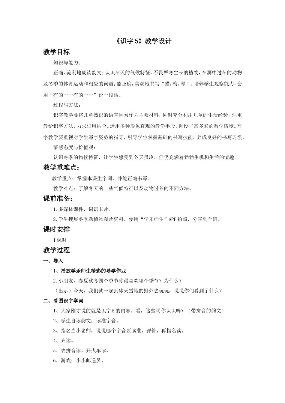 《识字》教学设计2_第1页