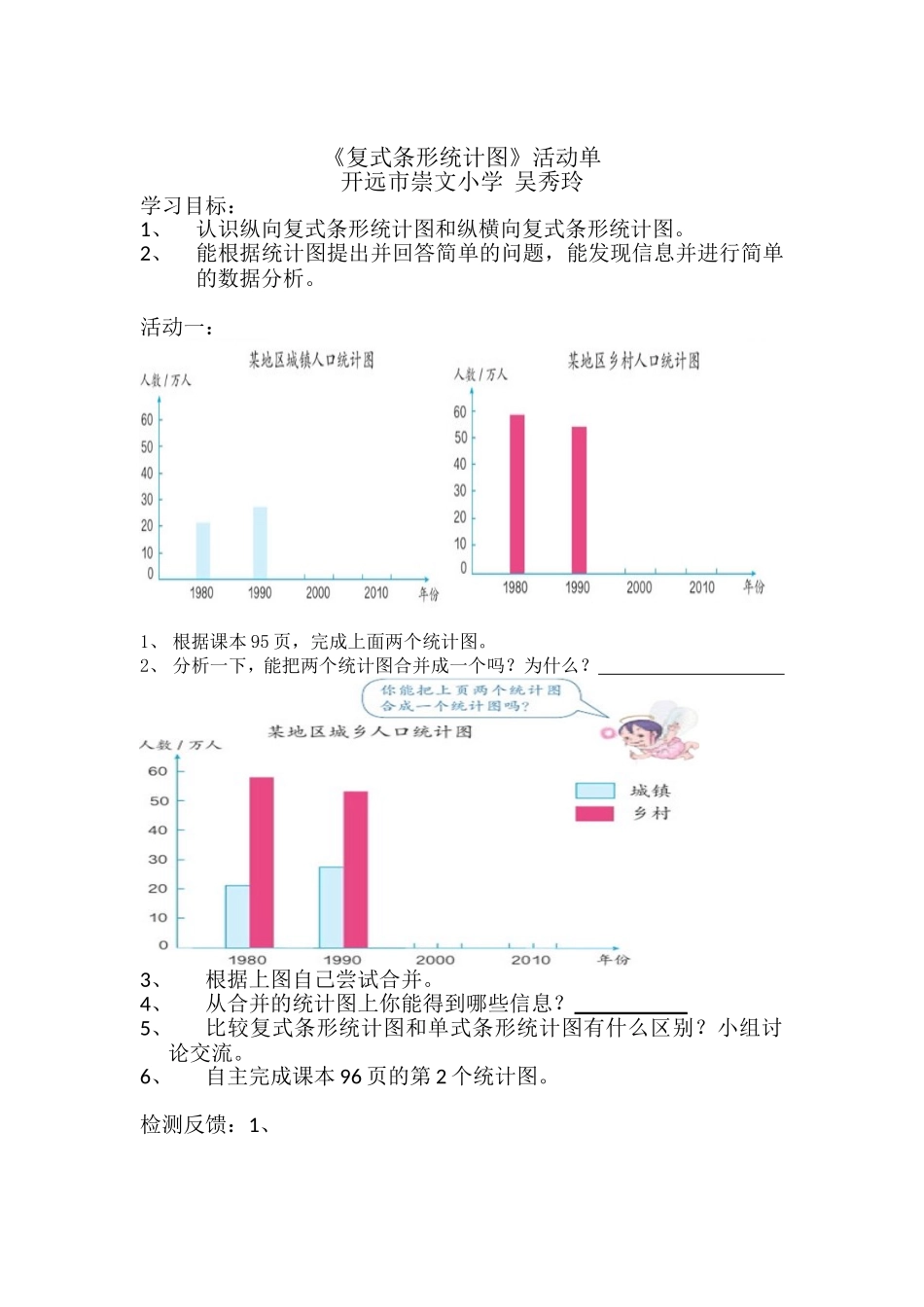 小学数学2011版本小学四年级纵向复式条形统计图活动单_第1页
