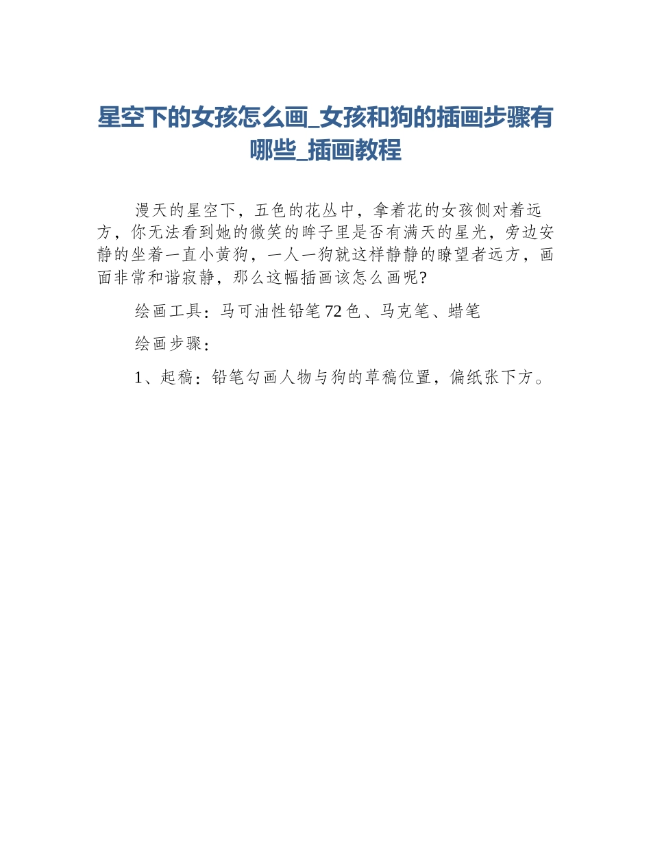 星空下的女孩怎么画_女孩和狗的插画步骤有哪些_插画教程_第1页