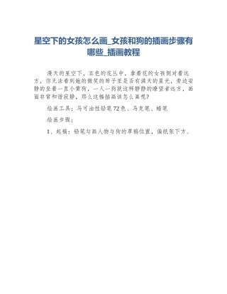 星空下的女孩怎么画_女孩和狗的插画步骤有哪些_插画教程