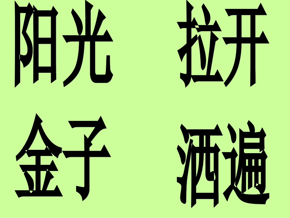 《阳光》课件_第3页