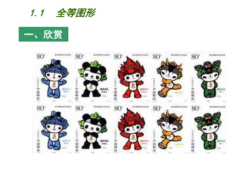 1.1全等图形2_第2页