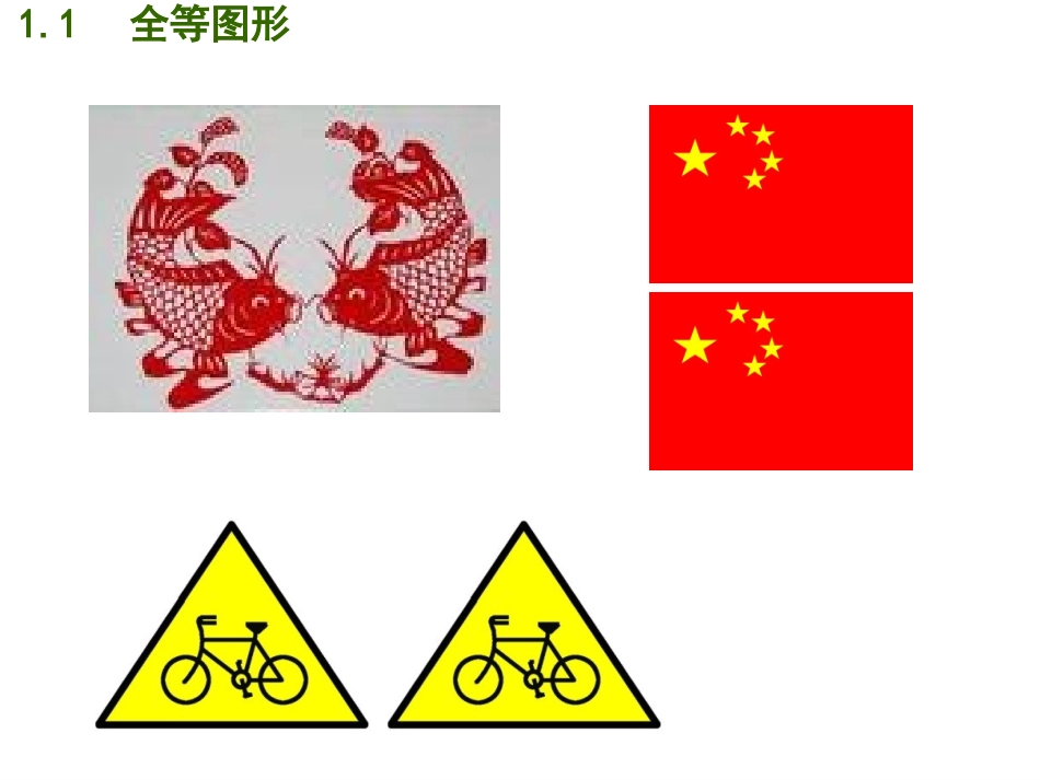 1.1全等图形2_第3页