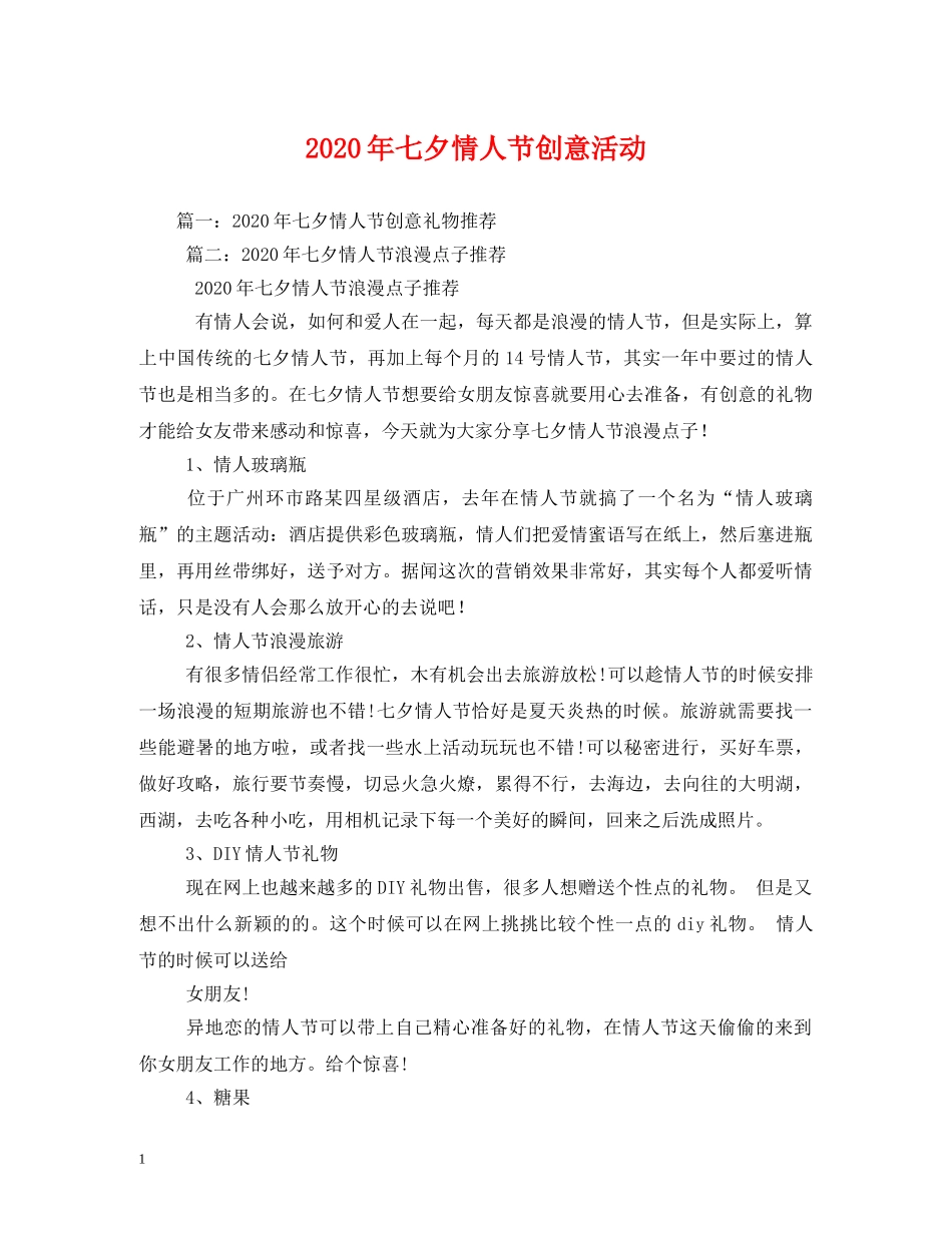 2024年七夕情人节创意活动_第1页