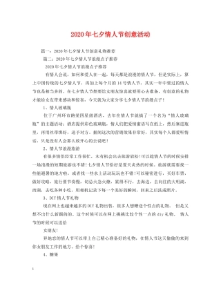 2024年七夕情人节创意活动