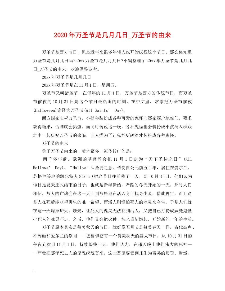 2024年万圣节是几月几日_万圣节的由来_第1页