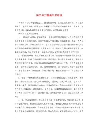 2024年万能高中生评语