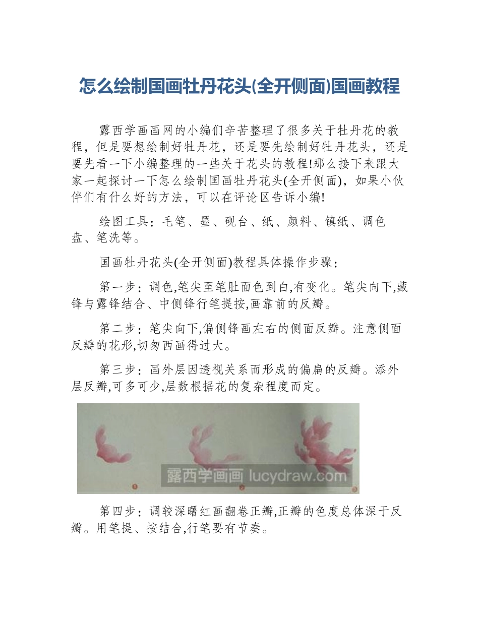 怎么绘制国画牡丹花头(全开侧面)国画教程_第1页