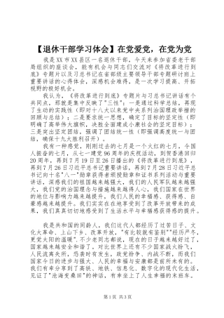 【退休干部学习体会】在党爱党，在党为党