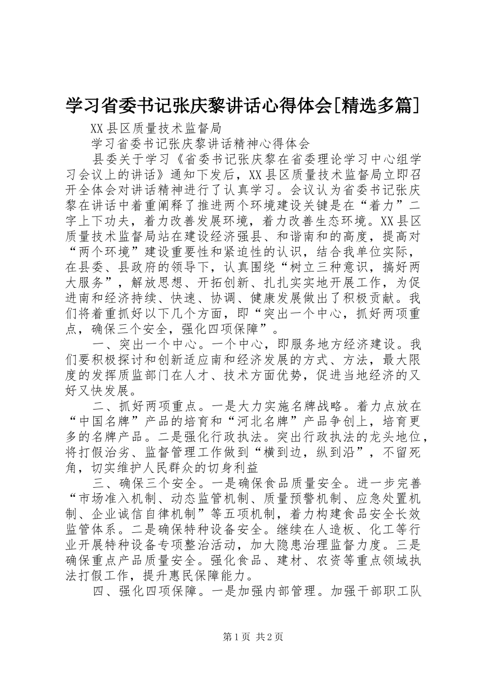 学习省委书记张庆黎讲话心得体会[精选多篇]_第1页