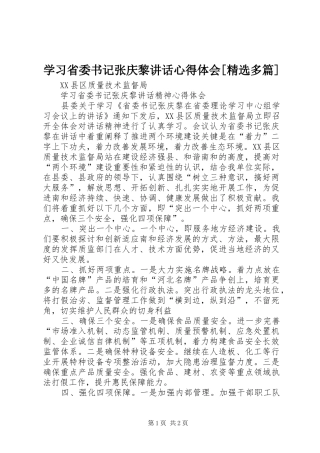 学习省委书记张庆黎讲话心得体会[精选多篇]