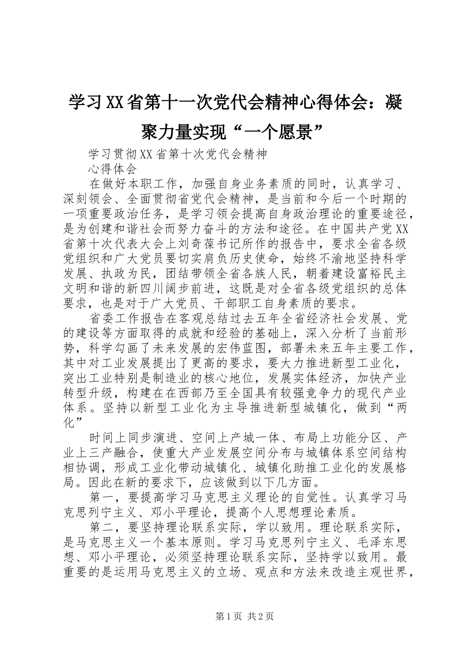 学习XX省第十一次党代会精神心得体会：凝聚力量实现“一个愿景”_第1页