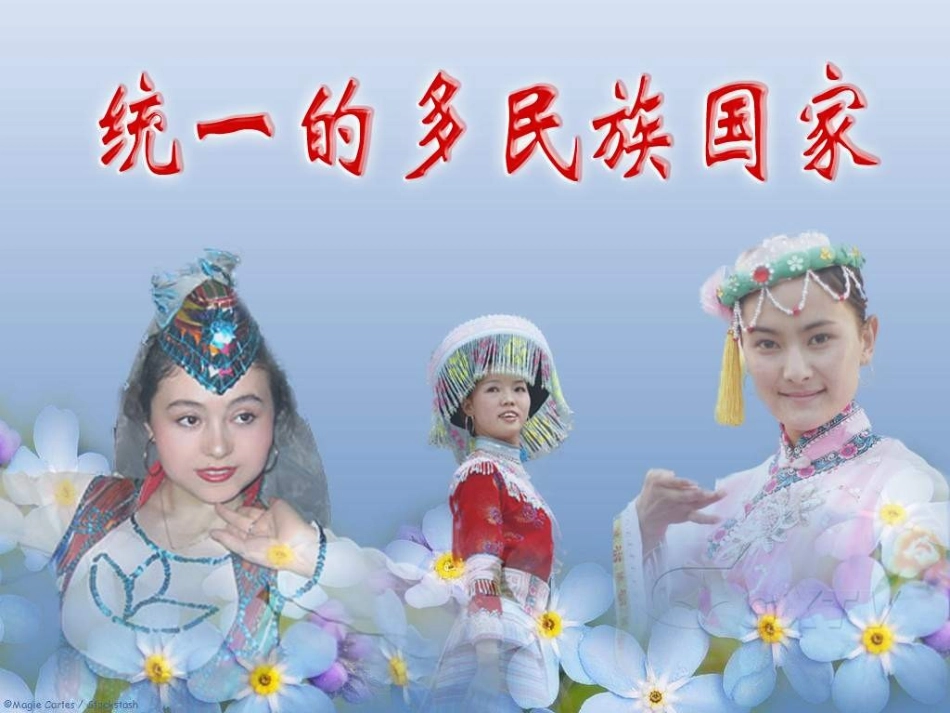 [中学联盟]甘肃省永靖县刘家峡中学九年级政治复习课件：统一的多民族国家2_第1页