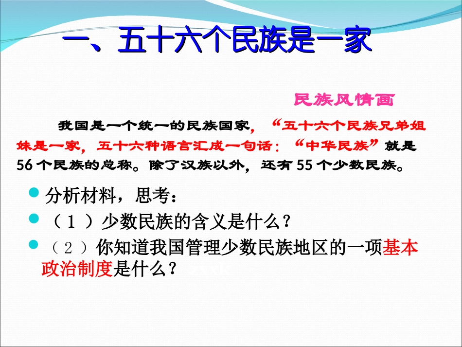 [中学联盟]甘肃省永靖县刘家峡中学九年级政治复习课件：统一的多民族国家2_第3页