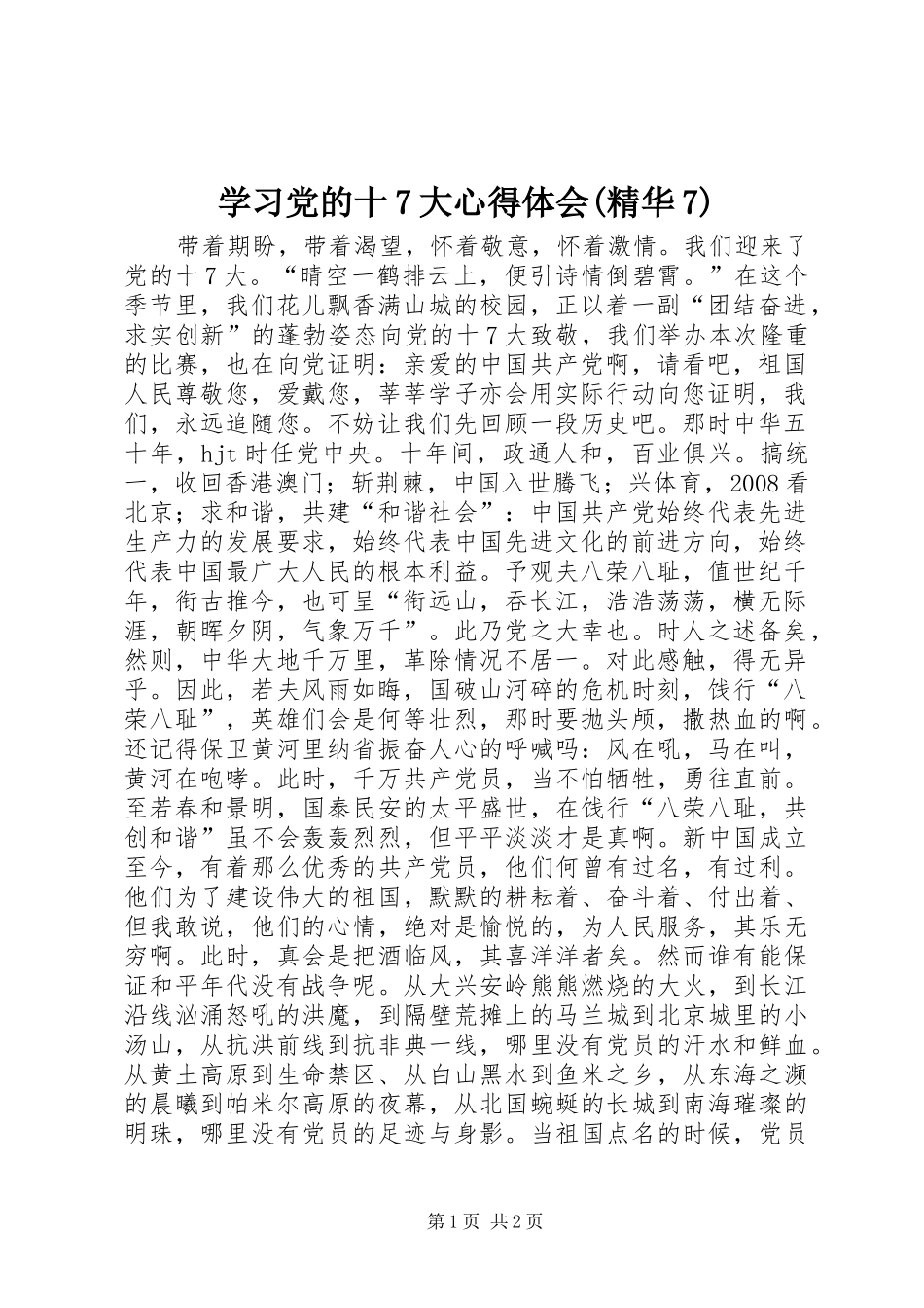 学习党的十7大心得体会(精华7)_第1页