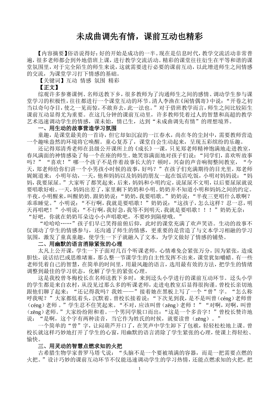 未成曲调先有情-课前互动也精彩_第1页