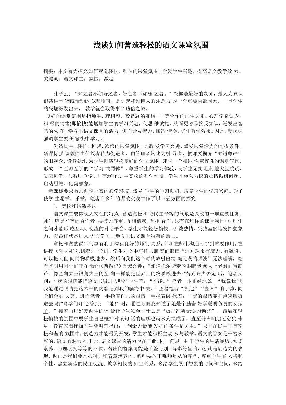 浅谈如何营造轻松的语文课堂氛围-(5)_第1页