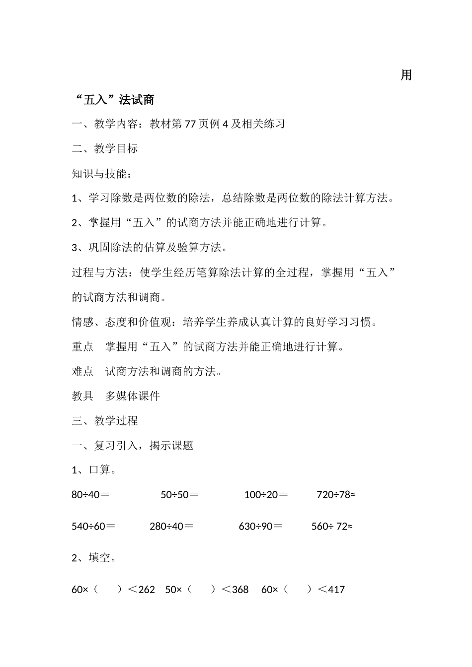 小学人教四年级数学用五入法求商_第1页