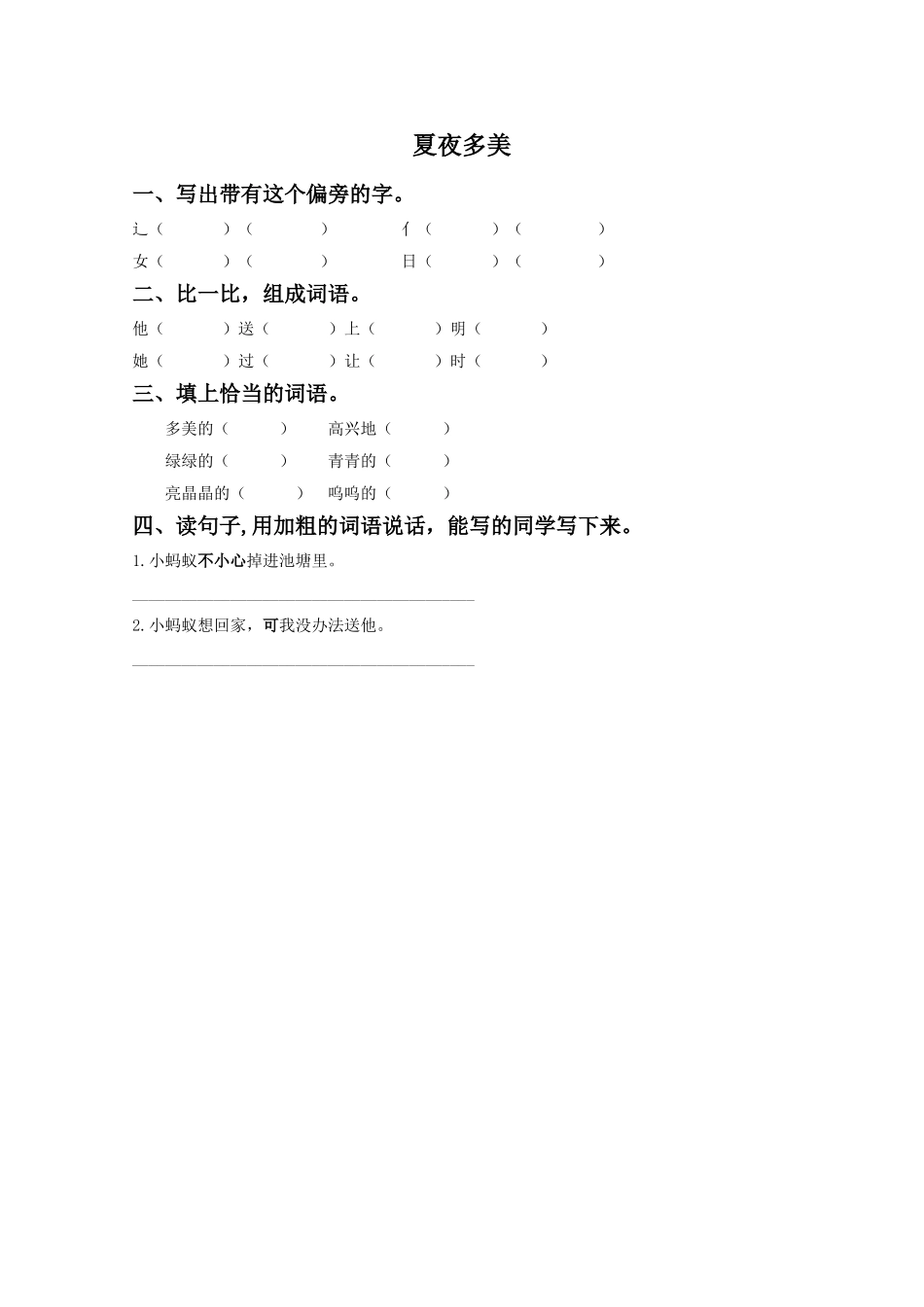 《夏夜多美》同步练习1_第1页