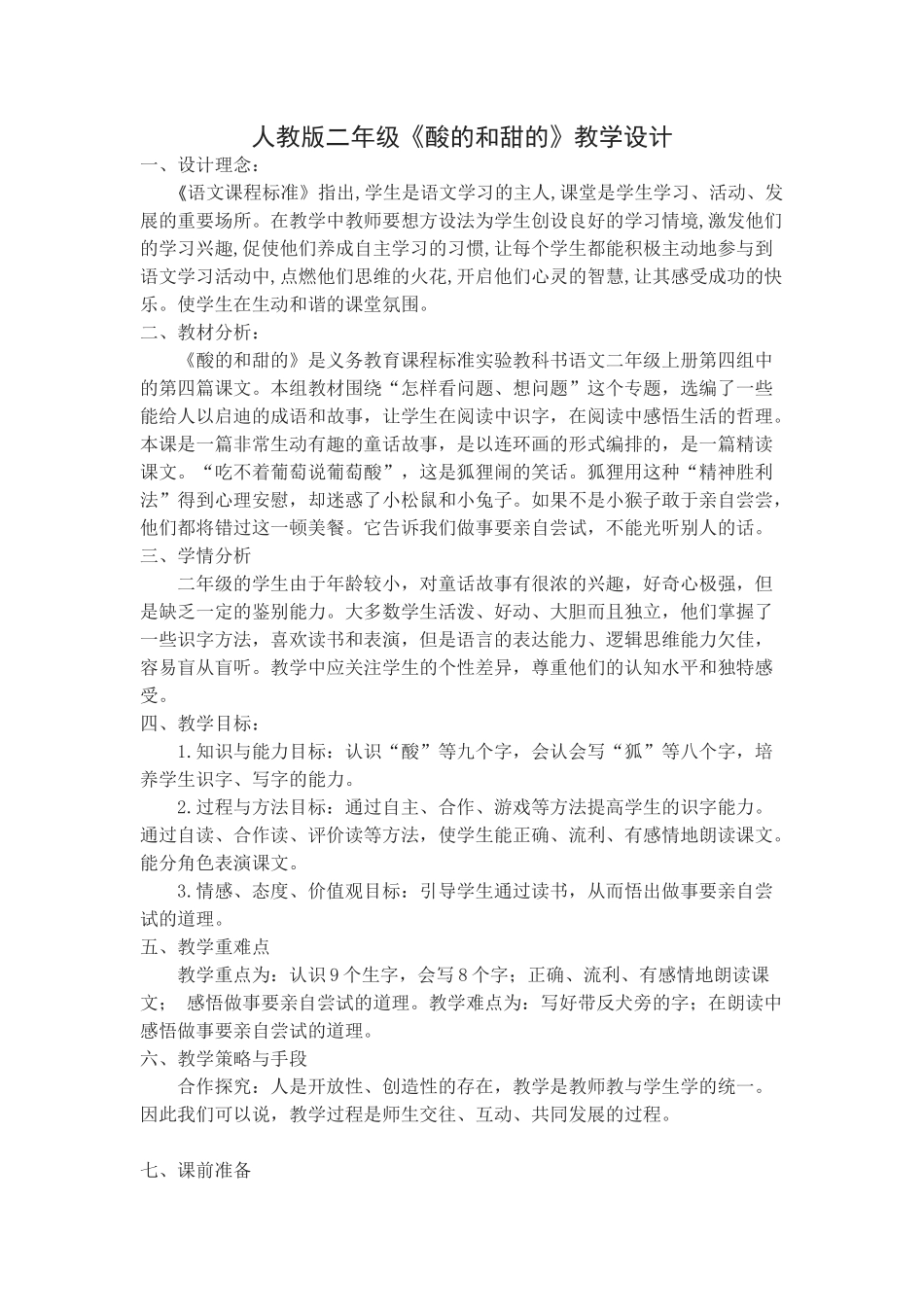 《酸的和甜的》教学设计_第1页
