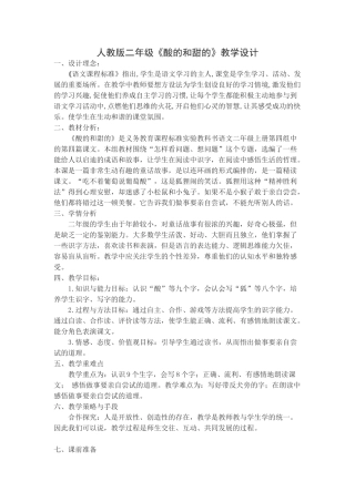 《酸的和甜的》教学设计