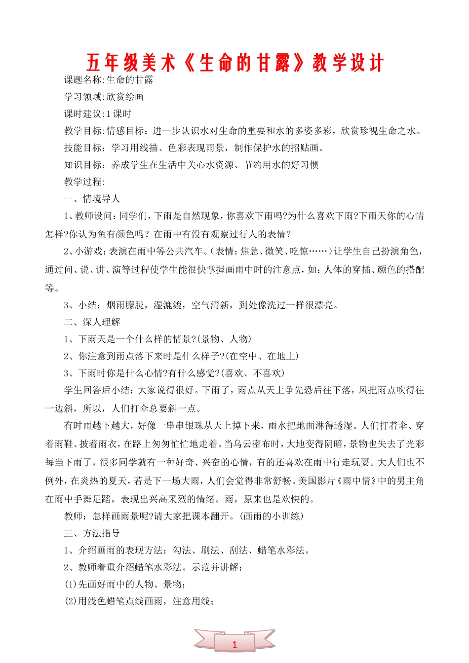 五年级美术《生命的甘露》教学设计_第1页