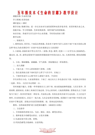 五年级美术《生命的甘露》教学设计