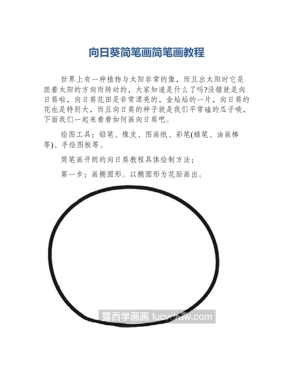 向日葵简笔画简笔画教程_第1页