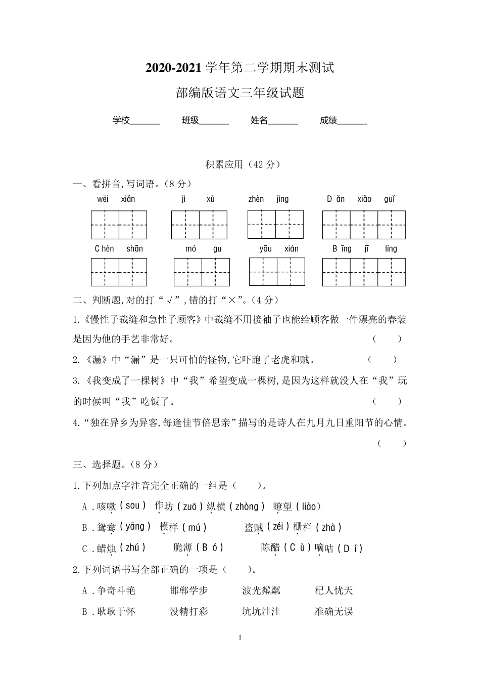 最新部编版语文三年级下册《期末检测题》含答案解析 _第1页