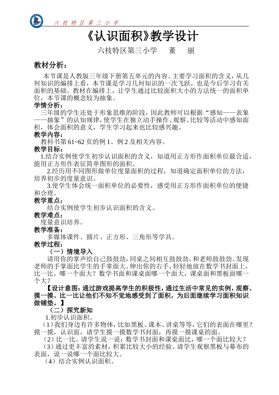 人教2011版小学数学三年级《认识面积》-(3)_第1页