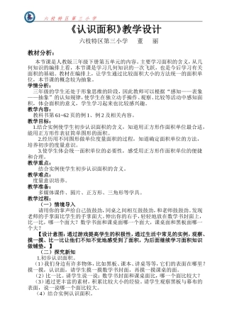人教2011版小学数学三年级《认识面积》-(3)