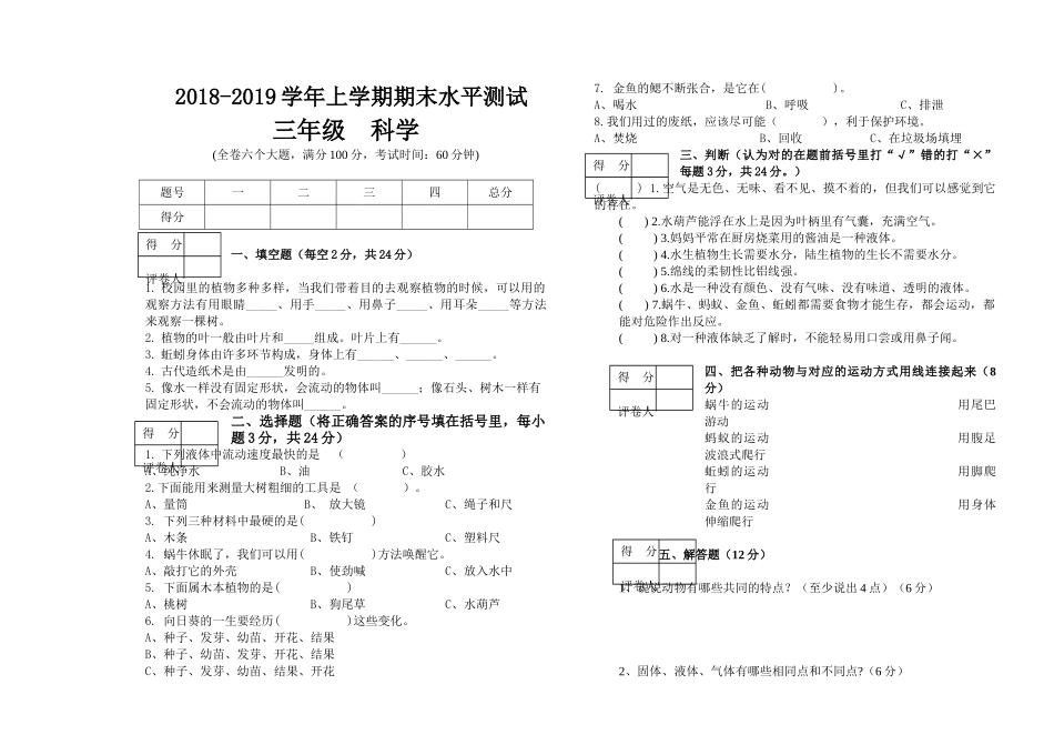 2018―2019学年第一学期三年级科学期末试卷_第1页