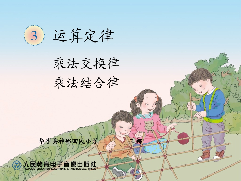 小学数学2011版本小学四年级乘法运算定律的应用_第1页