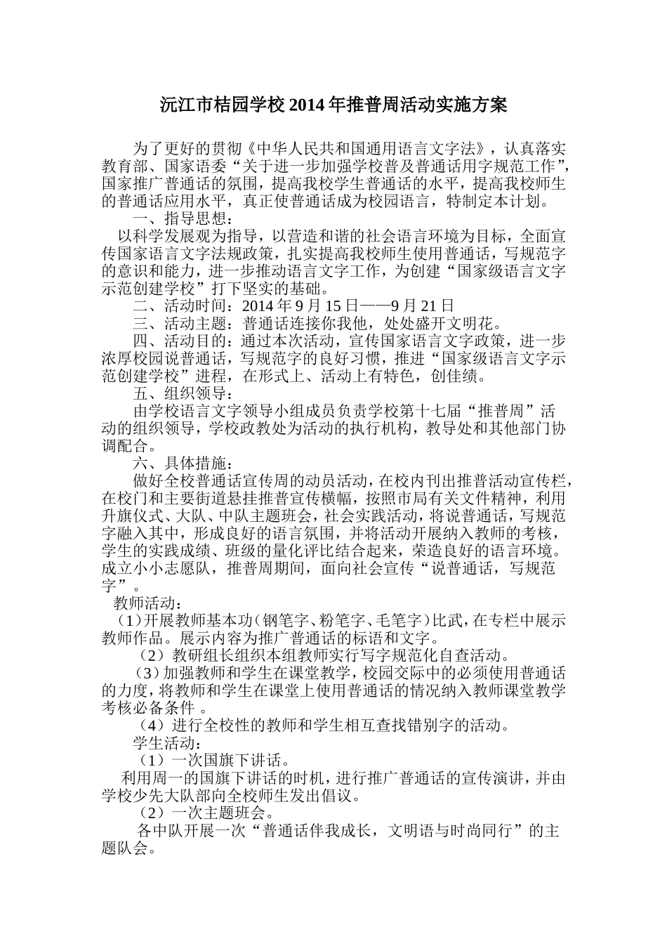 沅江市桔园学校2014年推普周活动实施方案_第1页