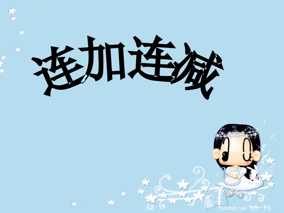 小学数学一上连加连减_第1页