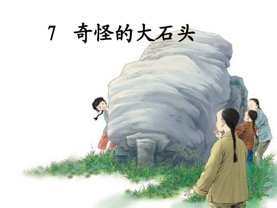 第二课时：奇怪的大石头_第1页