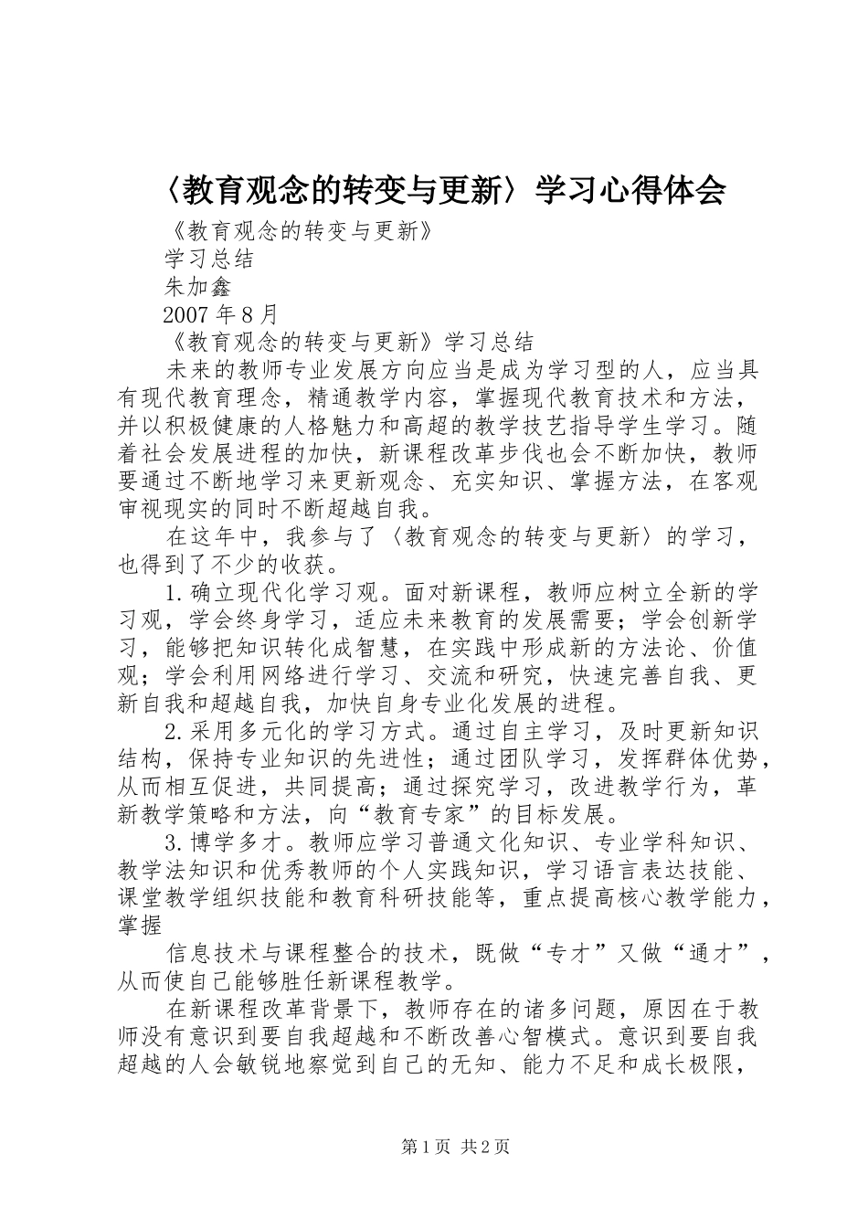 〈教育观念的转变与更新〉学习心得体会_第1页