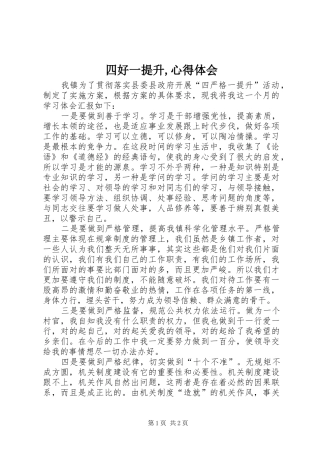 四好一提升,心得体会