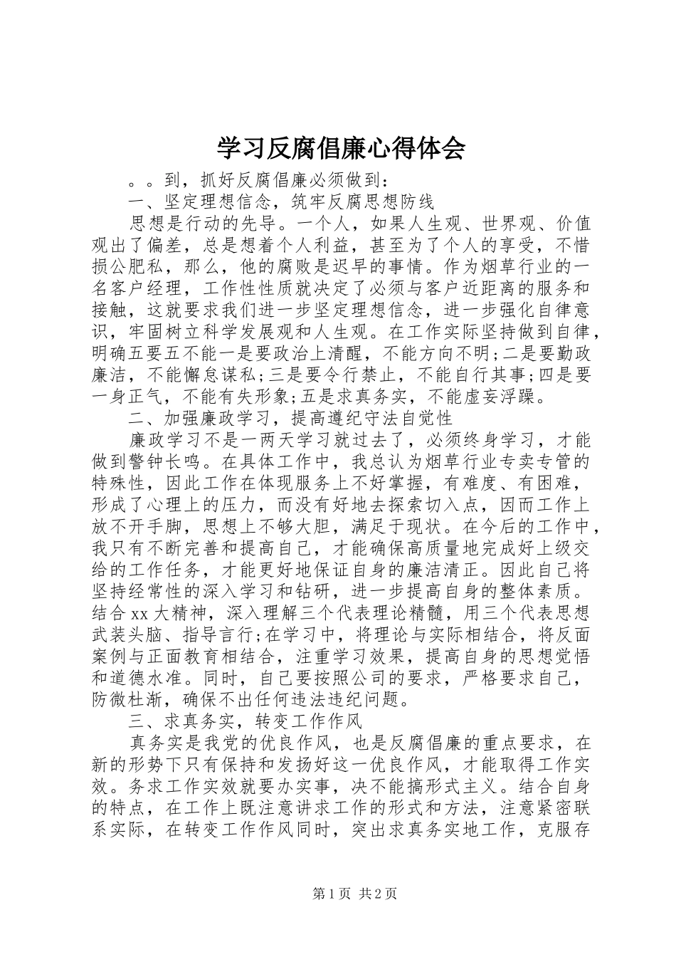 学习反腐倡廉心得体会_第1页