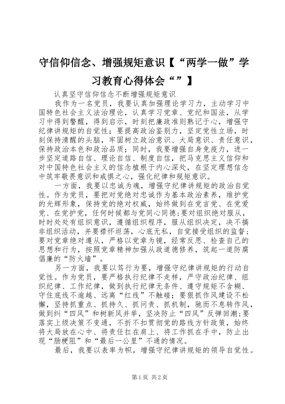 守信仰信念、增强规矩意识【“两学一做”学习教育心得体会“”】_第1页