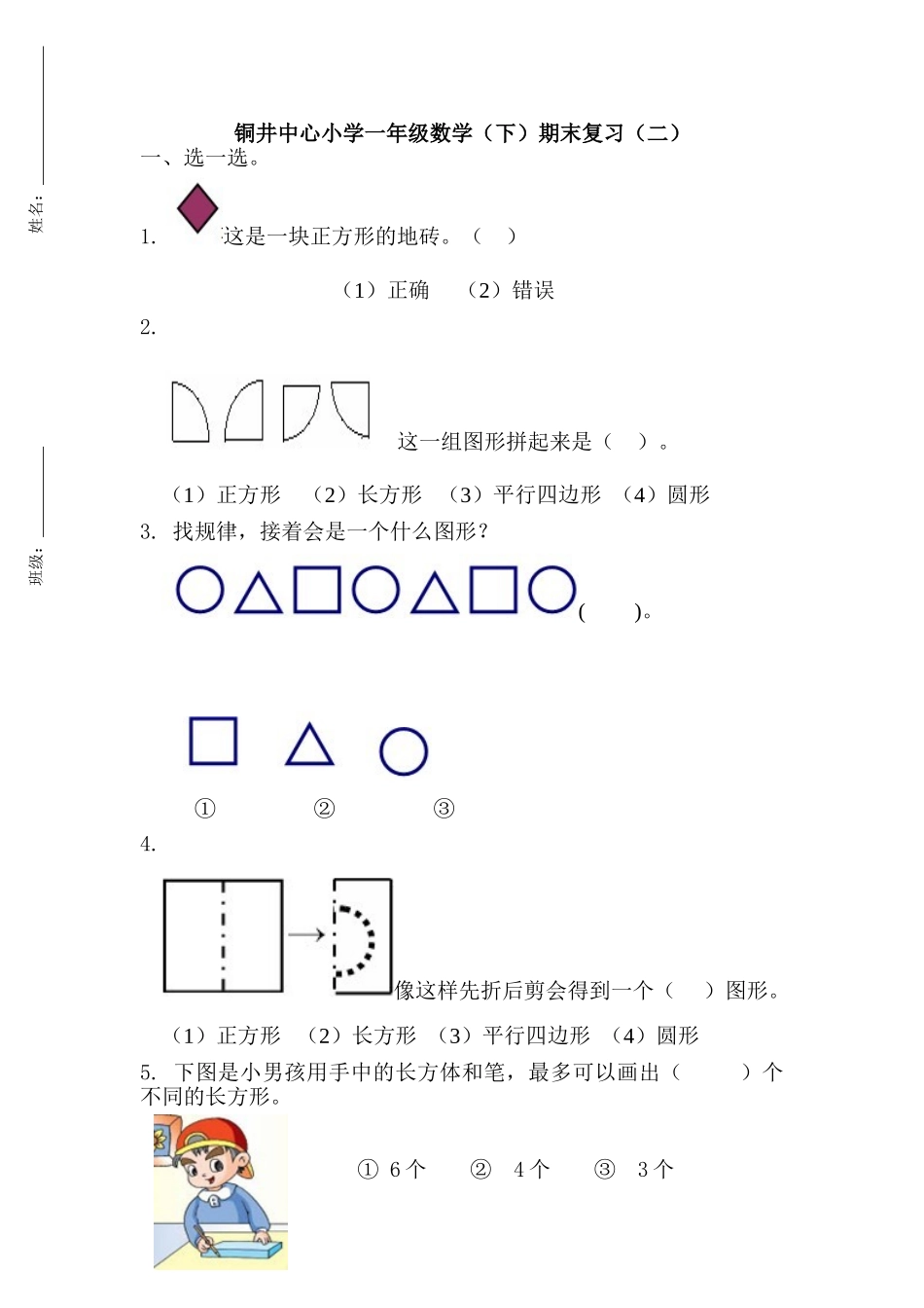 铜井中心小学一年级数学(下)期末复习(二)_第1页