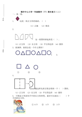 铜井中心小学一年级数学(下)期末复习(二)