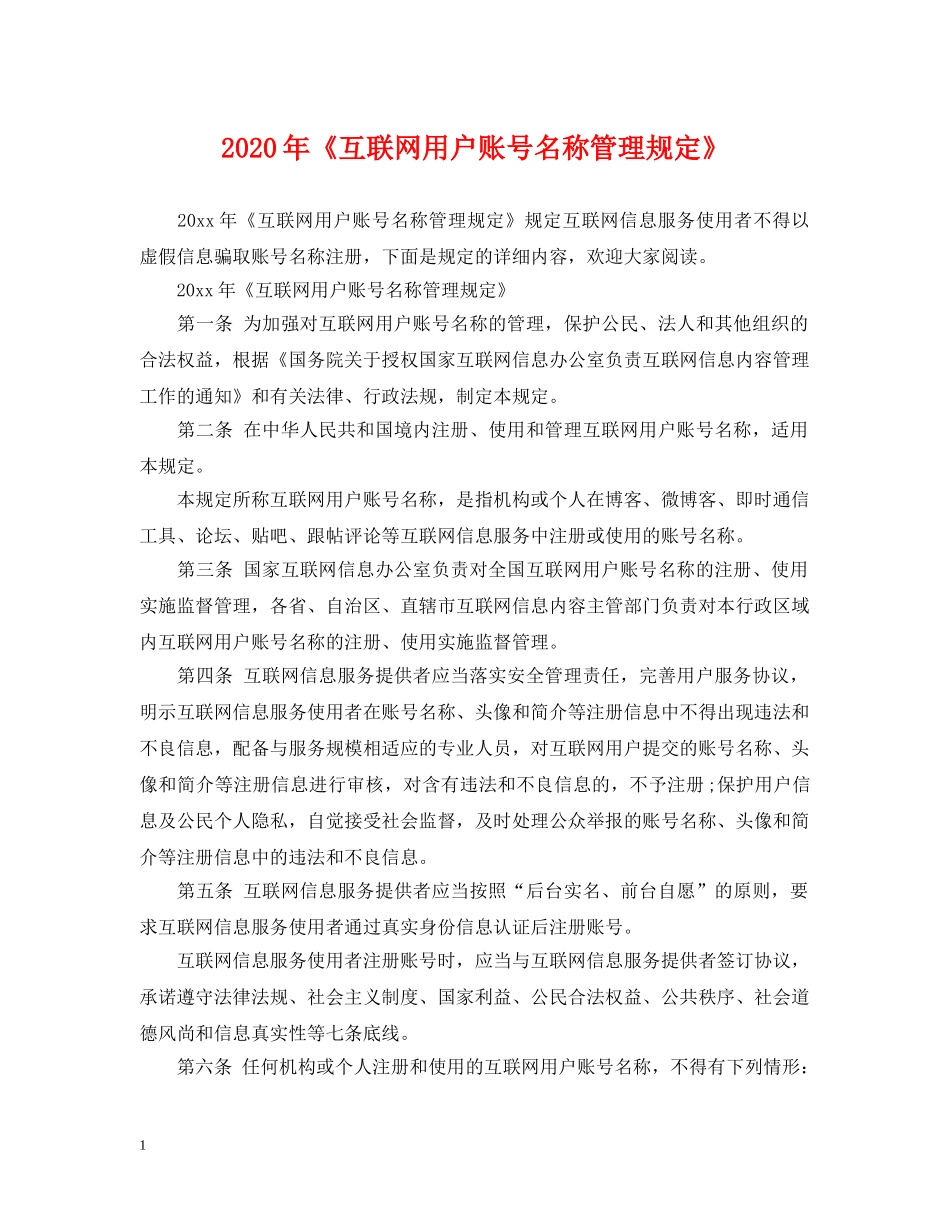 2024年《互联网用户账号名称管理规定》_第1页