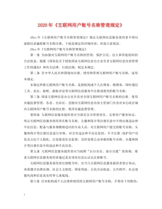 2024年《互联网用户账号名称管理规定》