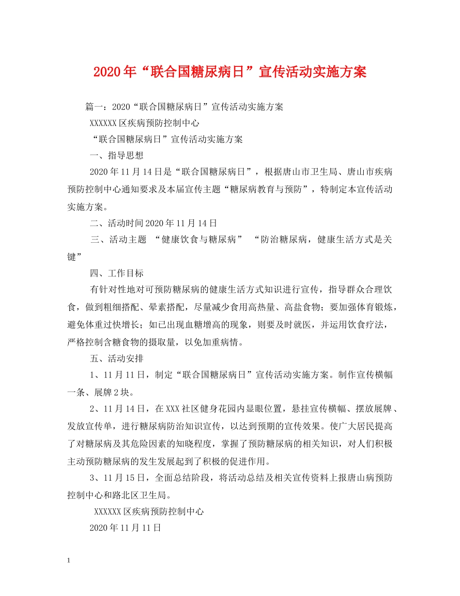 2024年“联合国糖尿病日”宣传活动实施方案_第1页