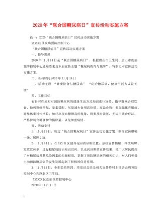 2024年“联合国糖尿病日”宣传活动实施方案