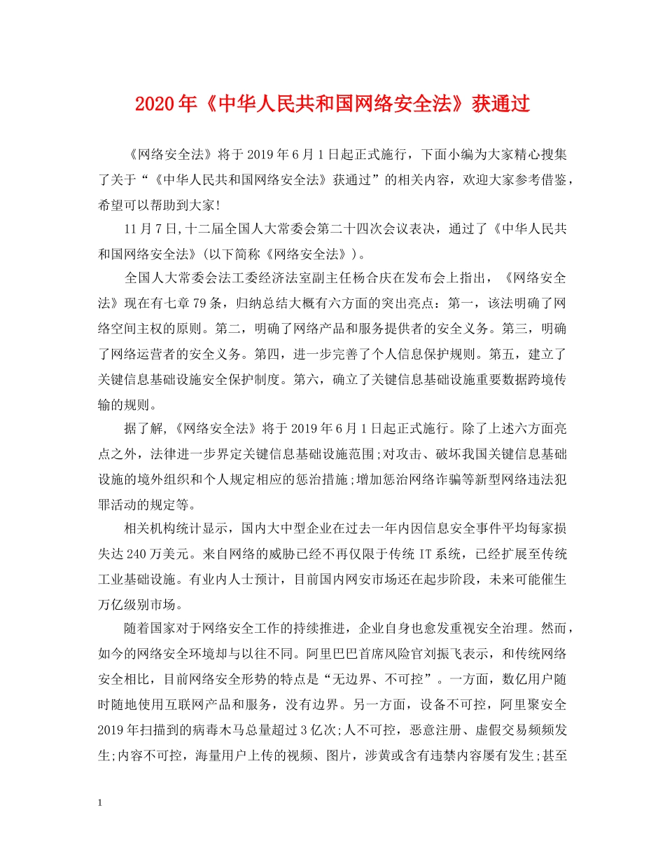 2024年《中华人民共和国网络安全法》获通过_第1页