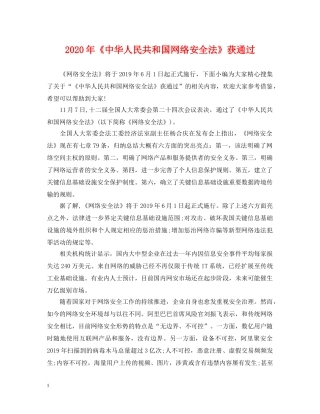 2024年《中华人民共和国网络安全法》获通过