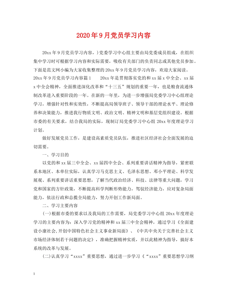 2024年9月党员学习内容_第1页