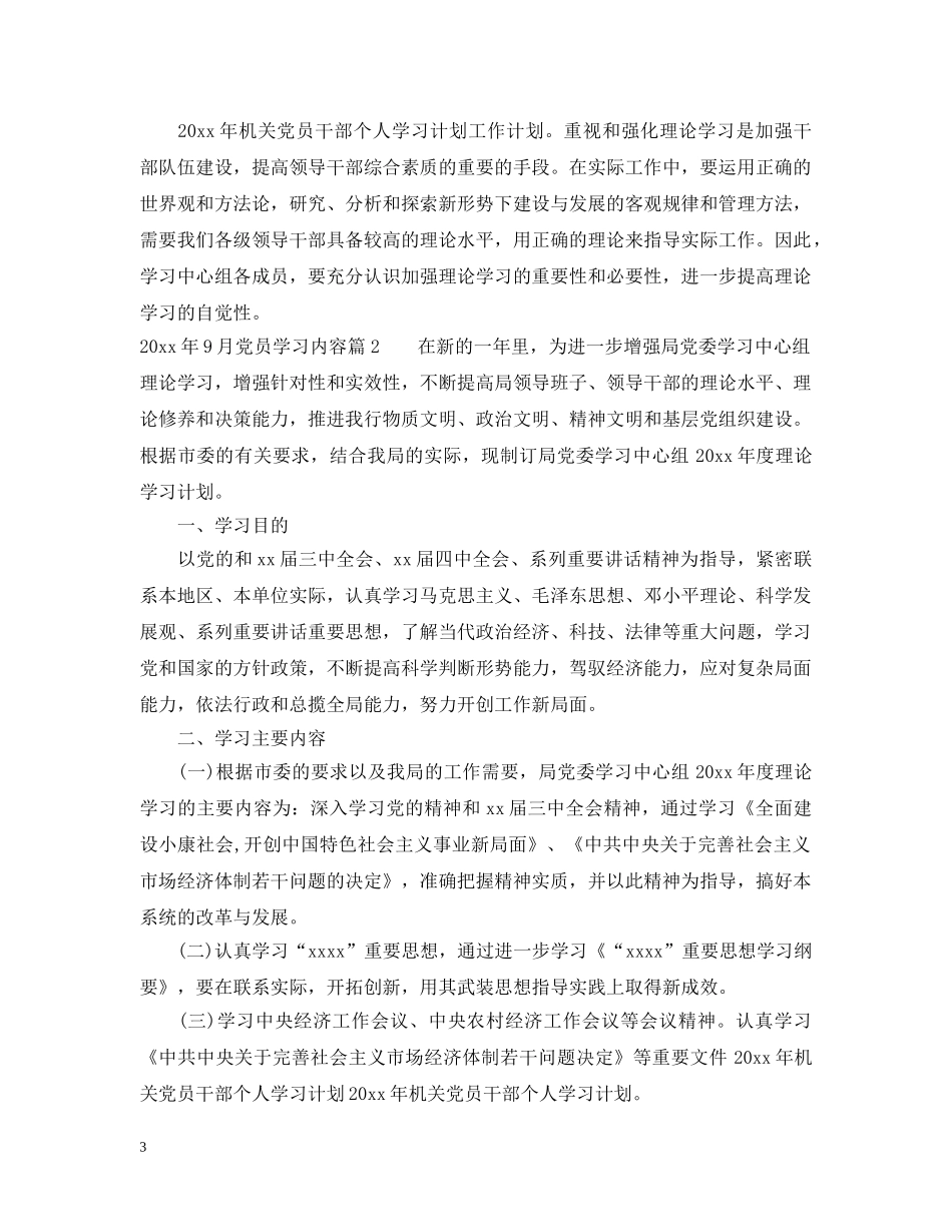 2024年9月党员学习内容_第3页